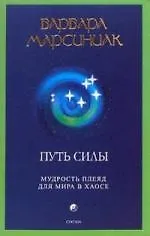 Книга Путь силы: Мудрость Плеяд для мира в хаосе (Барбара Марсиниак) — 1