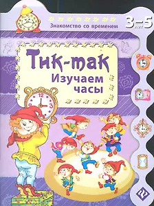 Тик-так. Изучаем часы