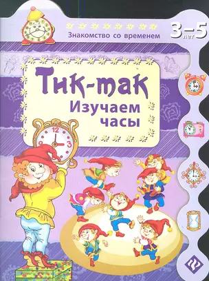 Тик-так. Изучаем часы — 2352626 — 1