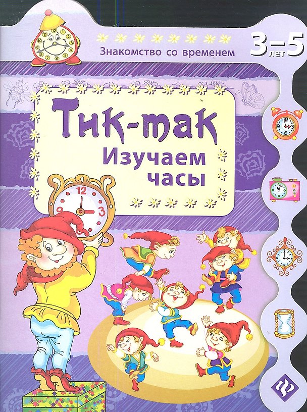 Книга Тик-так. Изучаем часы (Сергей Гордиенко) — 1