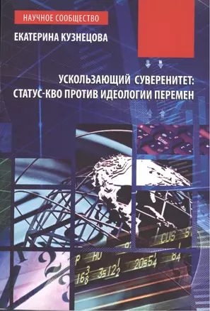 Ускользающий суверенитет: статус-кво против идеологии перемен: Монография — 2387153 — 1