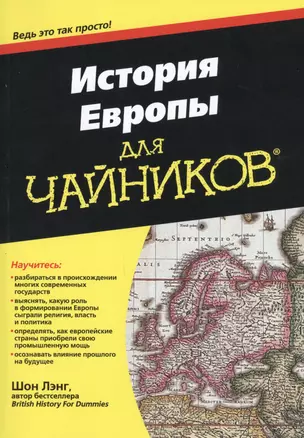 История Европы для чайников — 2575942 — 1