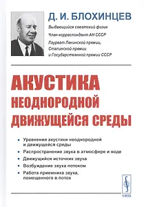 Акустика неоднородной движущейся среды