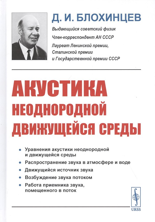 Книга Акустика неоднородной движущейся среды (Дмитрий Блохинцев) — 1