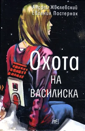 Книга Охота на василиска: повесть (Евгения Пастернак, Андрей Жвалевский)