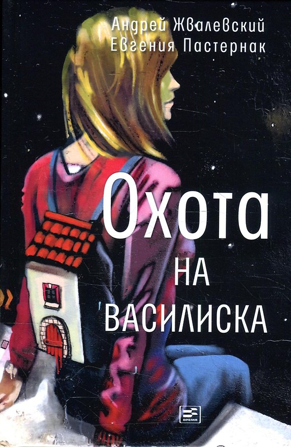 Книга Охота на василиска: повесть (Евгения Пастернак, Андрей Жвалевский) — 1
