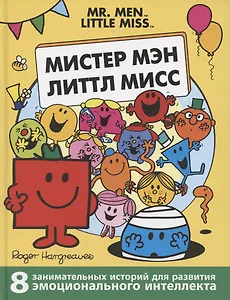Мистер Мэн. Литтл Мисс