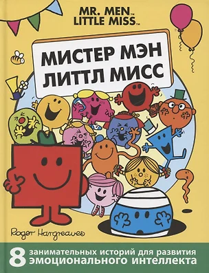 Мистер Мэн. Литтл Мисс — 2960495 — 1