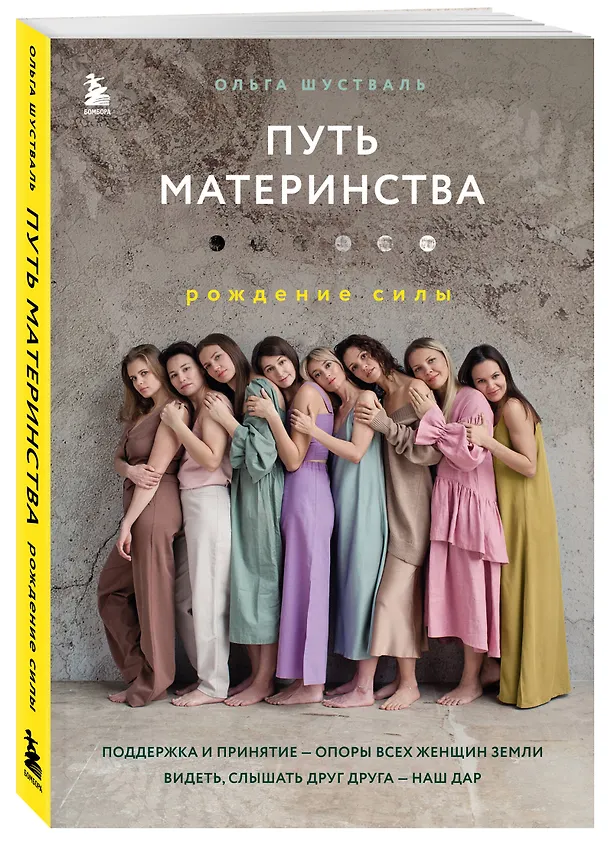 Книга Путь материнства. Рождение силы (Ольга Шустваль) — 5