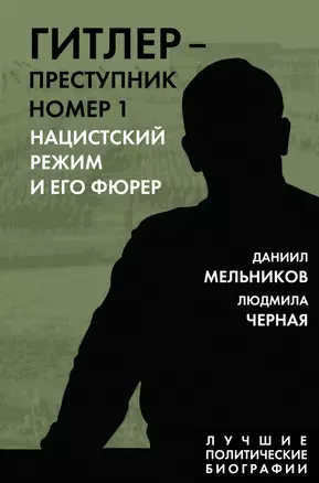 Гитлер – преступник №1. Нацистский режим и его фюрер — 2987534 — 1