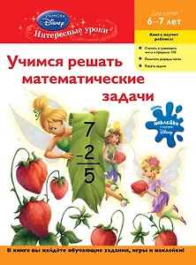 Учимся решать математические задачи : для детей 6-7 лет.