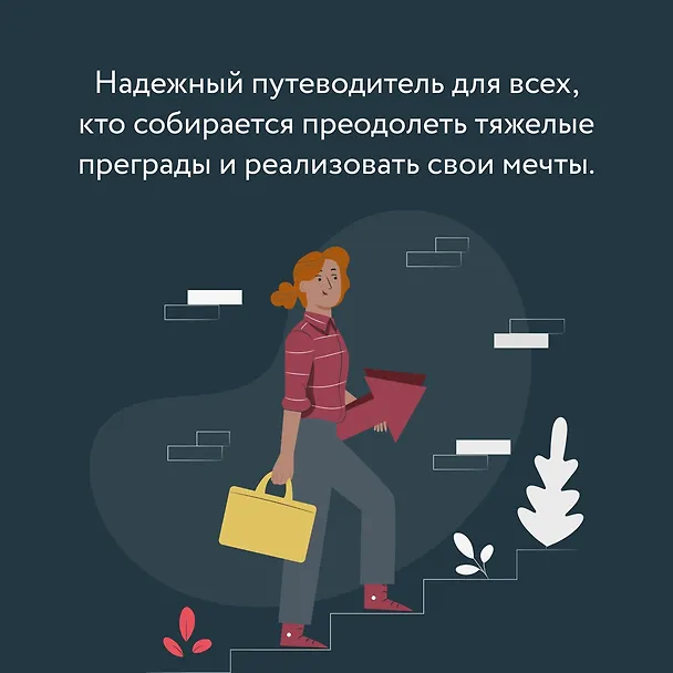 Книга Мысли как чемпион! Думай, действуй, дерзай, побеждай! (Франсуа Дюкасс, Макис Шамалидис) — 8