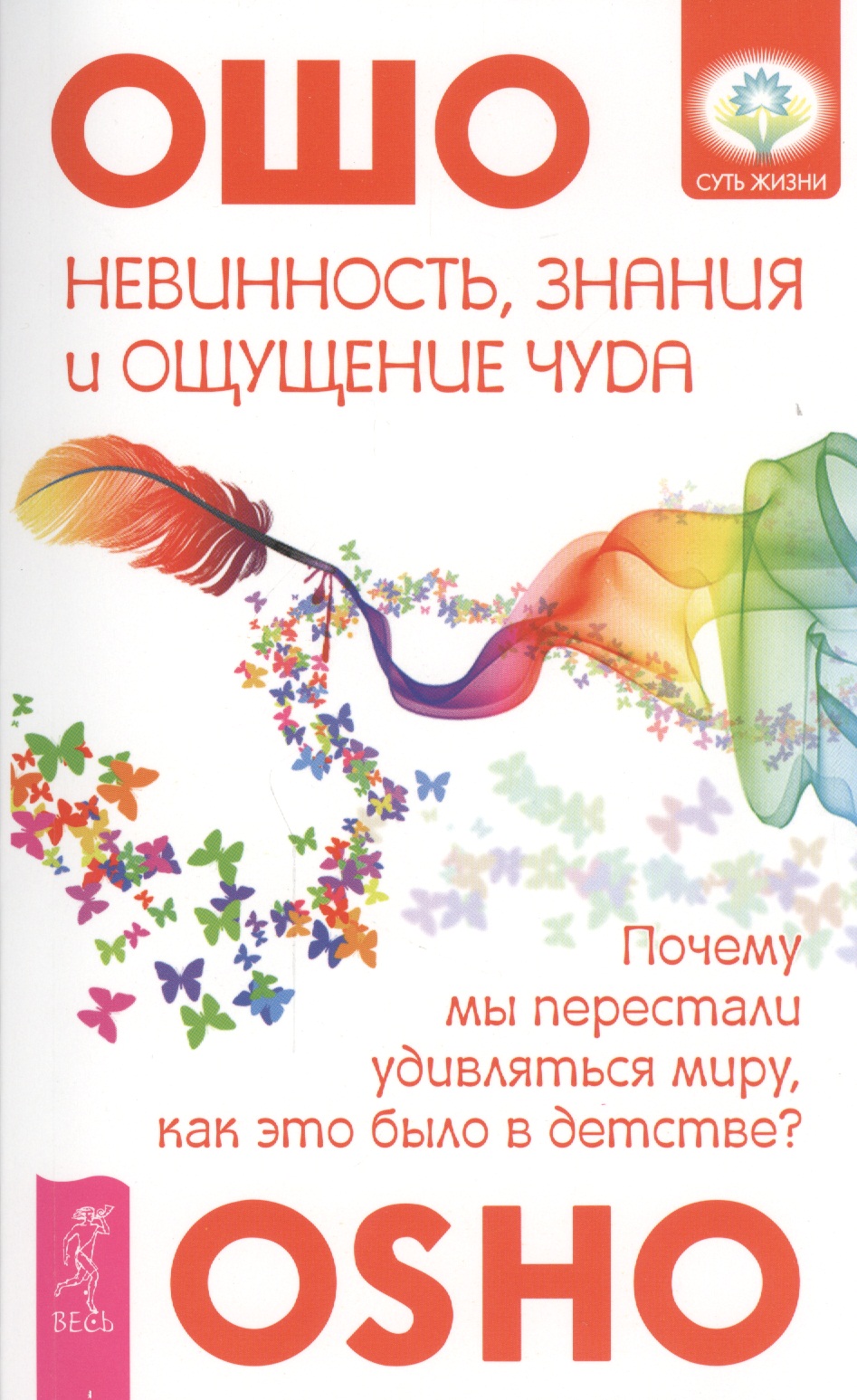 Обложка книги «Невинность, знания и ощущение чуда: почему мы перестали удивляться миру, как это было в детстве?»
