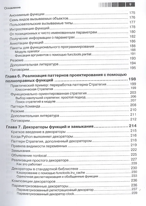 Книга Python. К вершинам мастерства (Лучано Рамальо) — 7