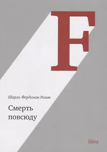 Смерть повсюду (м) Рамю