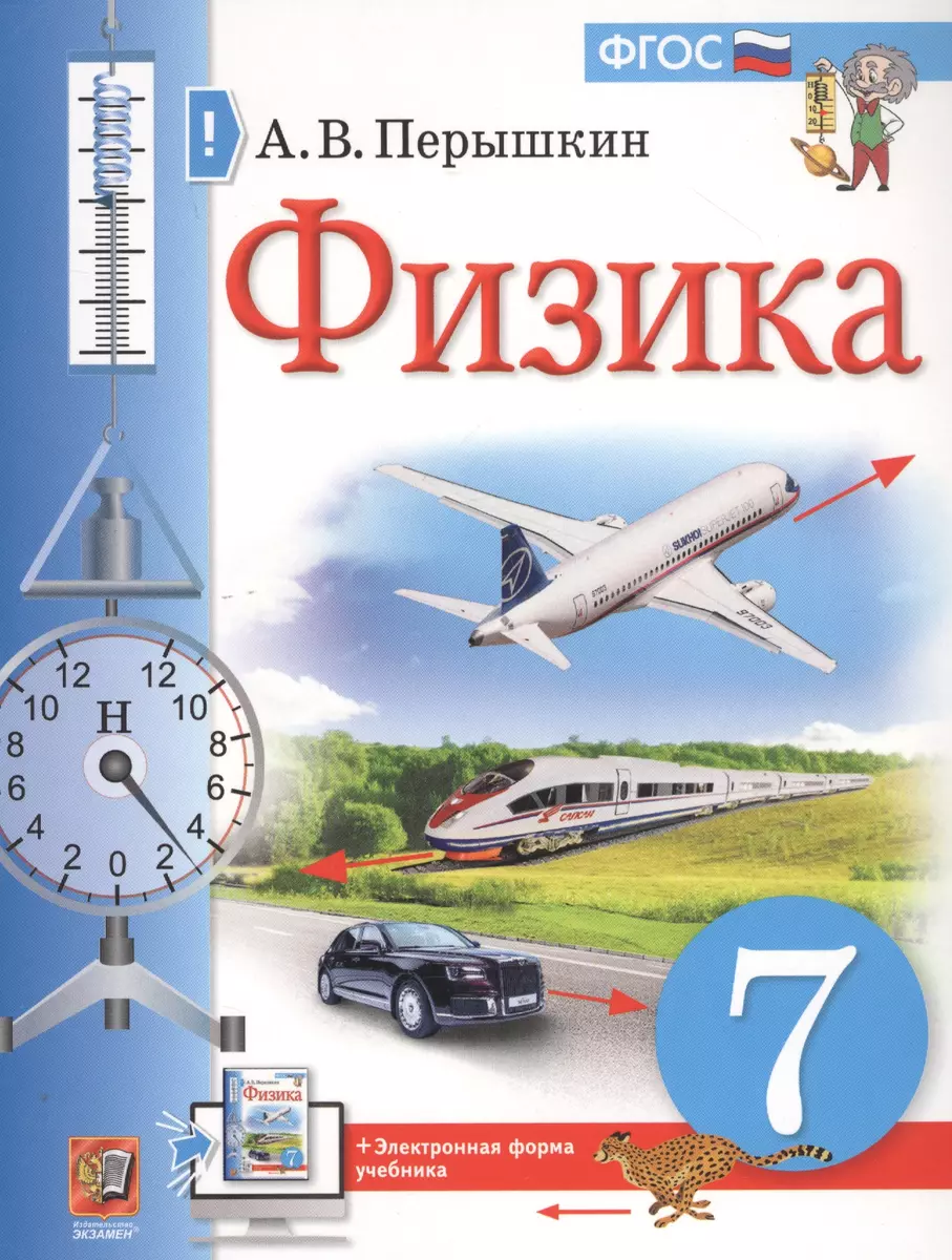 Физика. 7 класс. Учебник + электронная форма учебника (Александр Перышкин)  - купить книгу с доставкой в интернет-магазине «Читай-город». ISBN:  978-5-377-16728-0