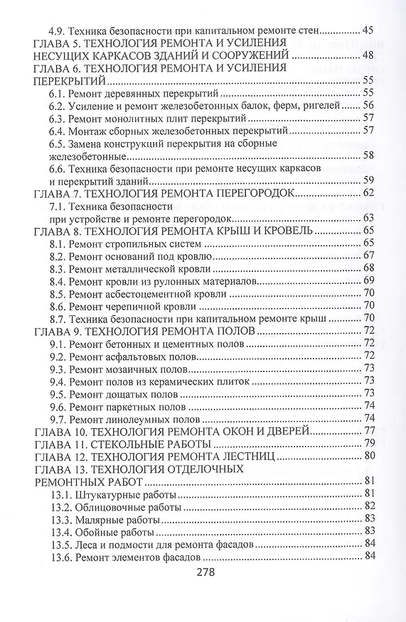 Книга Технология, организация и механизация ремонтно-строительных работ. Учебное пособие (Владимир Лебедев) — 3