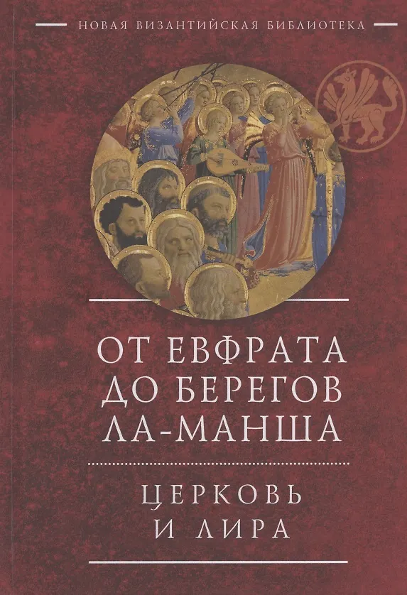 Книга От Евфрата до берегов Ла-Манша. Церковь и Лира: церковная поэзия Востока и Запада в переводах Владимира Василика () — 1