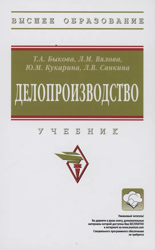 Книга Делопроизводство: Учебник (Татьяна Быкова, Лариса Вялова) — 1