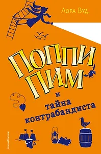 Поппи Пим и тайна контрабандиста (#3)