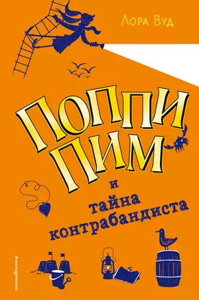 Поппи Пим и тайна контрабандиста (#3) — 2697069 — 1