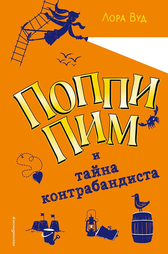 Книга Поппи Пим и тайна контрабандиста (#3) (Лора Вуд) — 1