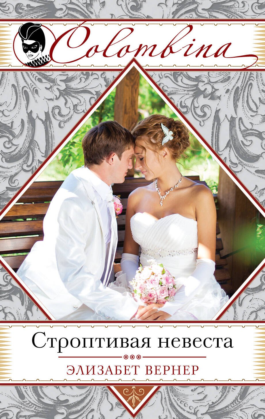 

Строптивая невеста