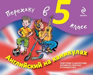Английский на каникулах. Перехожу в 5-й класс