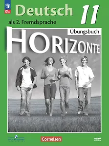 Немецкий язык. Второй иностранный язык. 11 класс. Базовый уровень. Тетрадь-тренажёр. ФГОС 2021