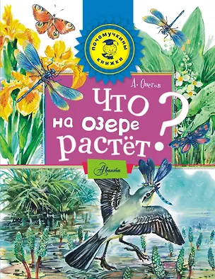 Книга Что на озере растет? (Анатолий Онегов)