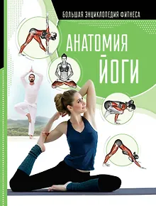 Анатомия йоги