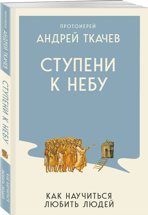 Книга Ступени к Небу. Как научиться любить людей (Андрей Ткачёв) — 4