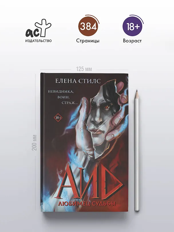 Книга Аид. Любимец судьбы (Елена Стилс) — 7