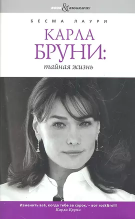 Карла Бруни: тайная жизнь — 2307902 — 1