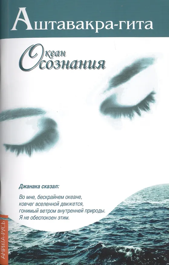 Книга Аштавакра-гита. Океан Осознания () — 1