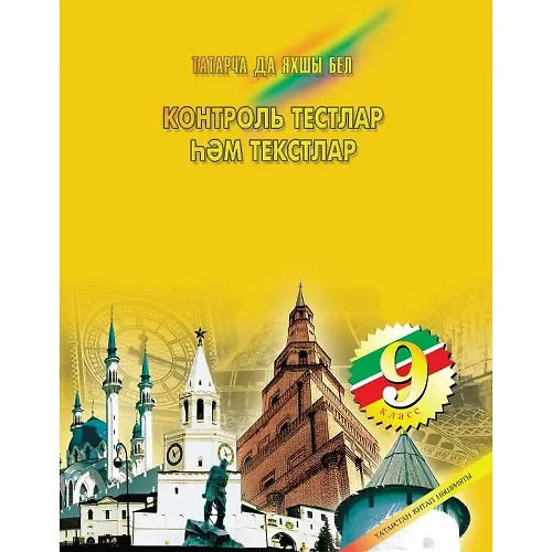 Книга Контрольные тесты и тексты по татарскому языку 9 кл. (м) Нигматуллина () — 1