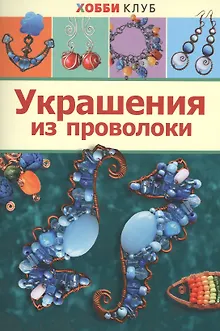 Украшения из проволоки