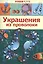 Украшения из проволоки — 2516272 — 1
