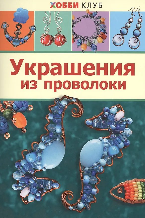 Книга Украшения из проволоки (Карина Форманова) — 1