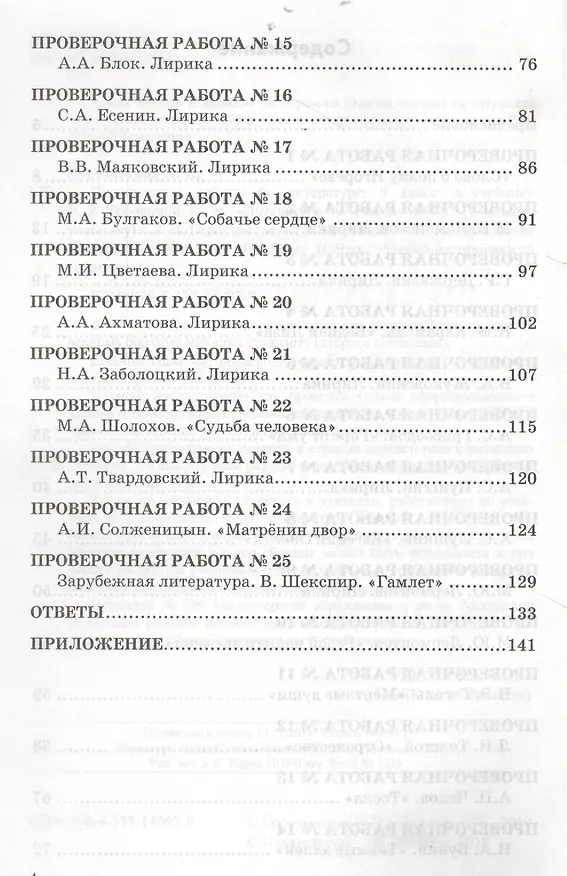 Книга Проверочные работы по литературе. 9 класс. К учебнику В.Я. Коровиной и др. "Литература. 9 кл." (М.: Просвещение) (Людмила Гороховская, Ольга Марьина) — 3
