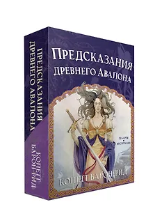 Предсказания древнего Авалона (52 карты + брошюра с инструкцией)
