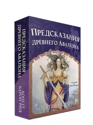 Предсказания древнего Авалона (52 карты + брошюра с инструкцией) — 2913355 — 1