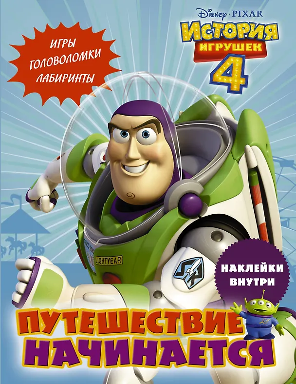 Книга История игрушек - 4. Путешествие начинается (с наклейками) () — 1
