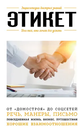 Книга Этикет. Для тех, кто хочет все успеть (А. Сафронова)