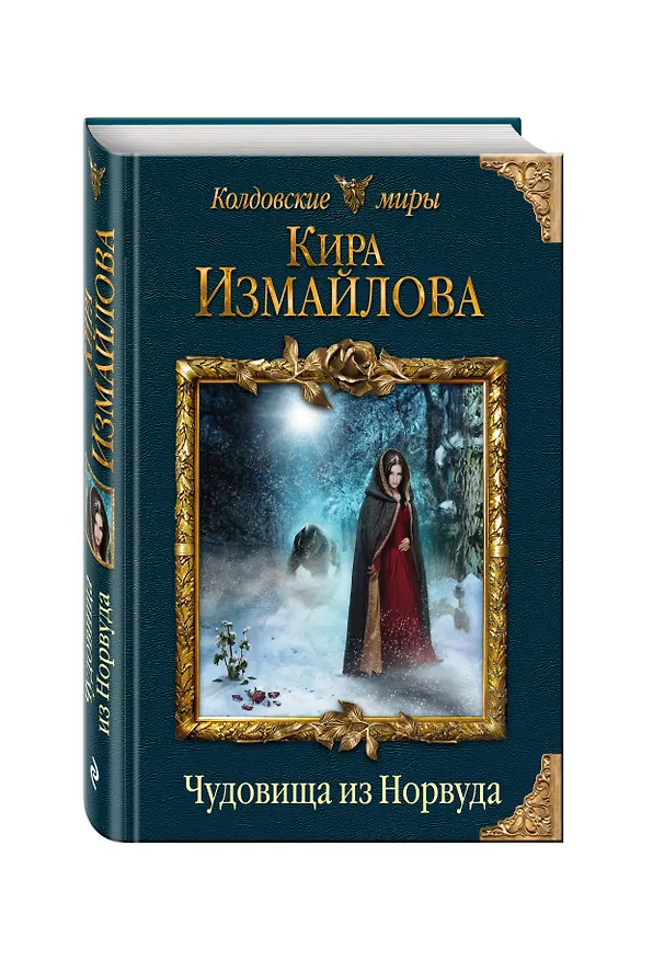 Книга Чудовища из Норвуда (Кира Измайлова) — 4