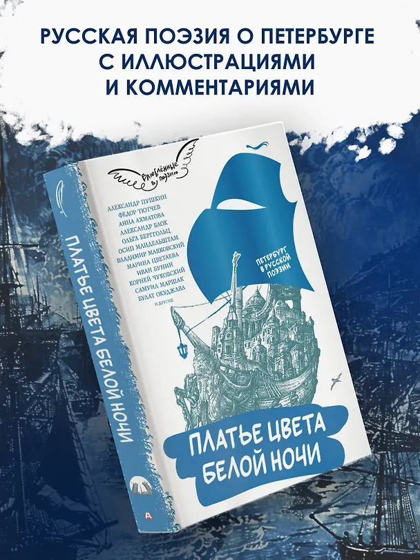 Книга Платье цвета белой ночи. Петербург в русской поэзии (Анна Ахматова, Федор Тютчев, Александр Пушкин) — 4