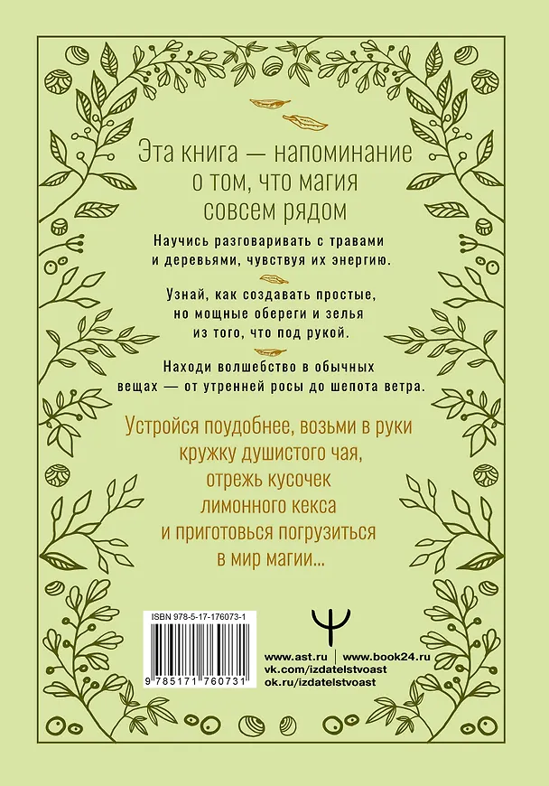 Книга Зеленое ведовство. Уютная книга природной магии (Мари Уоллес) — 2