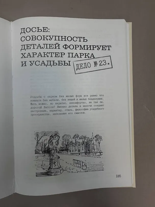 Книга Распутывая тайны усадеб. Археология неочевидного. Дело №18-24 (Дмитрий Ойнас) — 9