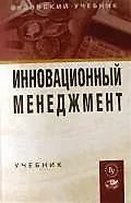Инновационный менеджмент: Учебник