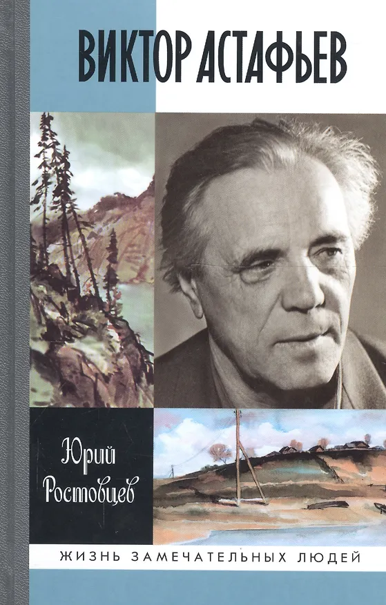 Книга Виктор Астафьев (Юрий Ростовцев) — 2